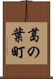 葛の葉町 Scroll
