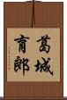 葛城育郎 Scroll