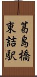 葛島橋東詰駅 Scroll