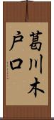 葛川木戸口 Scroll