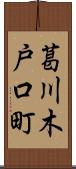葛川木戸口町 Scroll