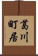 葛川町居 Scroll