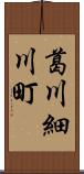 葛川細川町 Scroll