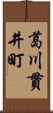 葛川貫井町 Scroll