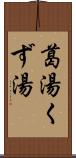 葛湯 Scroll