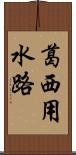 葛西用水路 Scroll