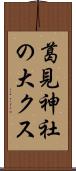 葛見神社の大クス Scroll