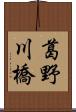 葛野川橋 Scroll
