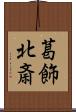 葛飾北斎 Scroll