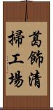 葛飾清掃工場 Scroll