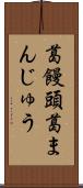 葛饅頭 Scroll