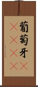 葡萄牙(ateji) Scroll