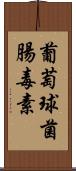 葡萄球菌腸毒素 Scroll