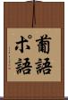 葡語 Scroll