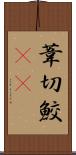 葦切鮫(rK) Scroll