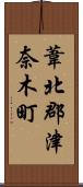 葦北郡津奈木町 Scroll