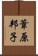 葦原邦子 Scroll