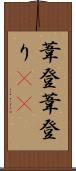 葦登 Scroll
