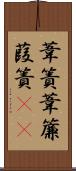 葦簀 Scroll