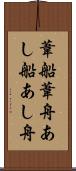 葦船 Scroll
