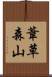 葦草森山 Scroll