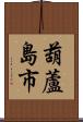 葫蘆島市 Scroll
