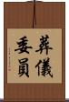 葬儀委員 Scroll