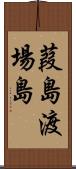葭島渡場島 Scroll