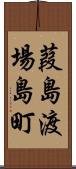 葭島渡場島町 Scroll
