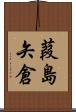 葭島矢倉 Scroll