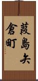 葭島矢倉町 Scroll