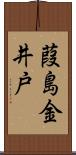 葭島金井戸 Scroll