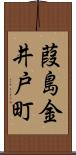 葭島金井戸町 Scroll