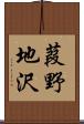 葭野地沢 Scroll