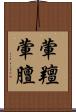 葷羶 Scroll