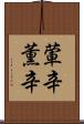 葷辛 Scroll