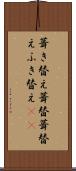葺き替え Scroll