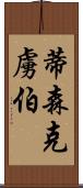 蒂森克虜伯 Scroll