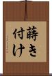 蒔き付け Scroll