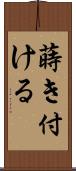 蒔き付ける Scroll