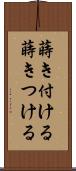 蒔き付ける Scroll