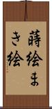 蒔絵 Scroll