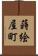蒔絵屋町 Scroll