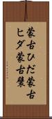 蒙古ひだ Scroll