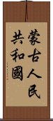 蒙古人民共和國 Scroll