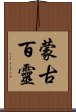 蒙古百靈 Scroll