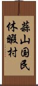 蒜山国民休暇村 Scroll