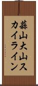蒜山大山スカイライン Scroll