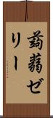 蒟蒻ゼリー Scroll