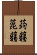 蒟蒻 Scroll